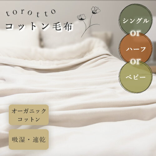 torotto 毛布 ブランケット【日本製】ふわとろ毛布 ブランケット さらさら とろとろ ふわふわ 毛布 シングル セミダブル ダブル ハーフ ふわもこ ひざ掛け もうふ おしゃれ 暖かい 寒さ対策 防寒対策 ギフト 洗える ひざ掛け オールシーズン 綿 コットン プレゼントのサムネイル