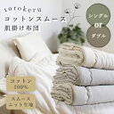 torokeru 肌掛け布団 コットンスムース シングル ダブル 掛け布団 綿 洗える キナリ オーガニック コットン オールシーズン 寝具 赤ちゃん 150c...