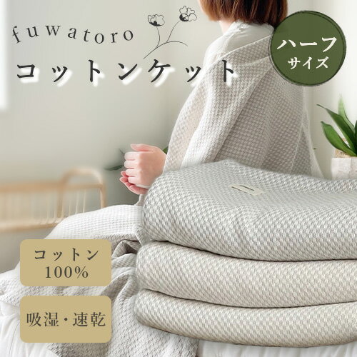fuwatoro コットンケット ハーフ オーガニック コットン ケット ブランケット 肩掛け とろ