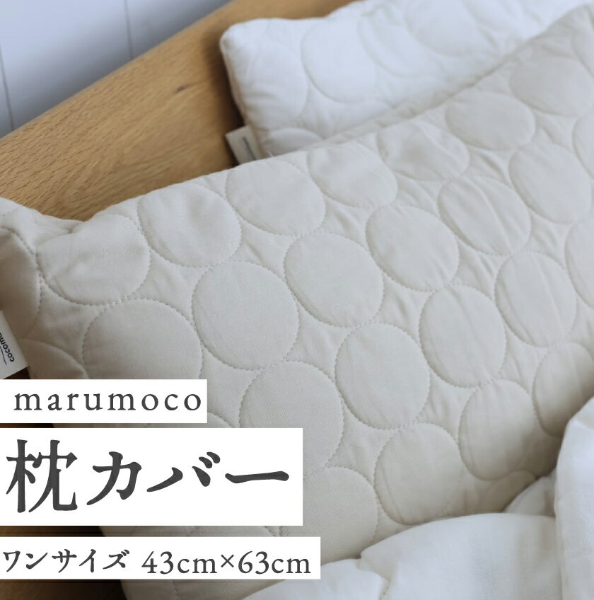 marumoco 枕カバー まくらカバー 綿100％ オーガニック コットン 43 × 63 軽い お...