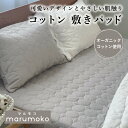 marumoco コットン 敷パッド オーガニック コットン 赤ちゃん ベビー 肌にやさしい 出産祝い 誕生日プレゼント 贈り物 cocomani ココマニ 実用的 新生活 御中元 お中元 熨斗 父の日 母の日 プレゼント ギフト