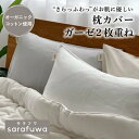 sarafuwa 枕カバー ガーゼ2枚重ね サラサラ枕カバー コットン 肌にやさしい 誕生日プレゼント 贈り物 cocomani ココマニ 実用的 新生活 御中元 お中元 熨斗 父の日 母の日 プレゼント ギフト