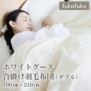 fukafuka 掛け布団 ダブル オールシーズン 羽毛布団 布団 ふとん 掛布団 かけ布団 羽毛 軽い 暖かい ホワイト グース 合掛け羽毛布団 190cm×210cm【ダブルサイズ sarafuwa】 母の日 プレゼント ギフト ※ シングル セミダブル ではありません 1