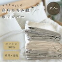 saratto 布団カバー ダブル 190×210cm 高島ちぢみ 綿100% ファスナータイプ スナップボタン 洗える 綿 掛けカバー 吸汗速乾通気性 清涼感 敏感肌 シンプル カバー キナリ ライトベージュ グレージュ ギフト プレゼント 寝具 ※ シングル セミダブル ではありません