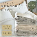 saratto 布団カバー シングル 150×210cm 高島ちぢみ織 綿 ファスナー式 ボタン式ループ付 おしゃれ カバー 洗える 吸湿性 通気性 吸汗速乾 サラサラ キナリ ライトベージュ グレージュ かわいい プレゼント ギフト 柔らかい ※ ダブル セミダブル ではありません