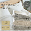 saratto 布団カバー セミダブル 170×210cm 綿100% ファスナータイプ 高島ちぢみ 綿 ボタン式ループ付 洗える 清涼感 通気性 吸湿性 放湿性 敏感肌 サラサラ おしゃれ カバー キナリ グレージュ ライトベージュ 柔らかい プレゼント ※ シングル ダブル ではありません