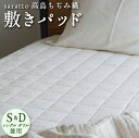 saratto 敷きパッド シングル ダブル キナリ コットン 綿 日本製 高島ちぢみ 高島ちぢみ織 清涼感 通気性 吸湿性 放湿性 快適 ひんやり 中綿 シンプル オシャレ  母の日 プレゼント ギフト ※ 西川 セミダブル ではありません