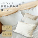 saratto 高島ちぢみ織枕カバー 43×63cm 綿 ファスナー式 まくら カバー 洗える サラサラ 吸湿性 通気性 吸汗速乾 柔らかい 肌に優しい ベージュ グレージュ キナリ おしゃれ 快眠 熟睡 かわいい プレゼント ギフト ※ 冷感 タオル地 ではありません