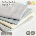 sarafuwa 布団カバー 掛け布団カバー 羽毛布団カバー シングル ダブル セミダブル あったか おしゃれ オーガニックコットン 100% 北欧 さらふわ布...