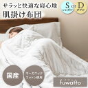 fuwatto 肌掛け布団 ガーゼ 肌掛け布団 肌布団 ガーゼケット シングル 150×210cm ダブル 190×210cm ガーゼケット ウォッシャブル 洗...