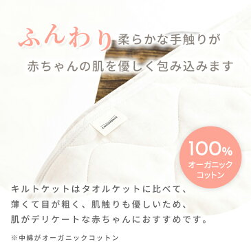 mocomoco スフレガーゼキルトケット モコモコ オーガニック コットン 赤ちゃん ベビー 肌にやさしい 出産祝い 誕生日プレゼント 贈り物 ギフト ひざ掛け 膝掛けcocomani ココマニ プレゼント 実用的 新生活 御中元 お中元 熨斗 父の日
