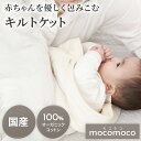 【10％OFF】mocomocoキルトケット モコモコキルトケットオーガニック コットン 赤ちゃん ベビー 肌にやさしい 出産祝い 誕生日プレゼント 贈り物 ギフト ひざ掛け 膝掛けcocomani ココマニ プレゼント 実用的 新生活