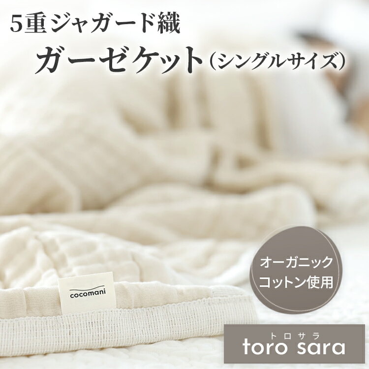 torosara 5重ジャガード織 ガーゼケット シングル ハーフ ベビー ひざ掛け 膝掛け オーガニック コットン 赤ちゃん ベビー 肌にやさしい 出産祝い 誕生日プレゼント 贈り物 cocomani ココマニ 実用的 新生活 御中元 お中元 熨斗 父の日 母の日 プレゼント ギフト