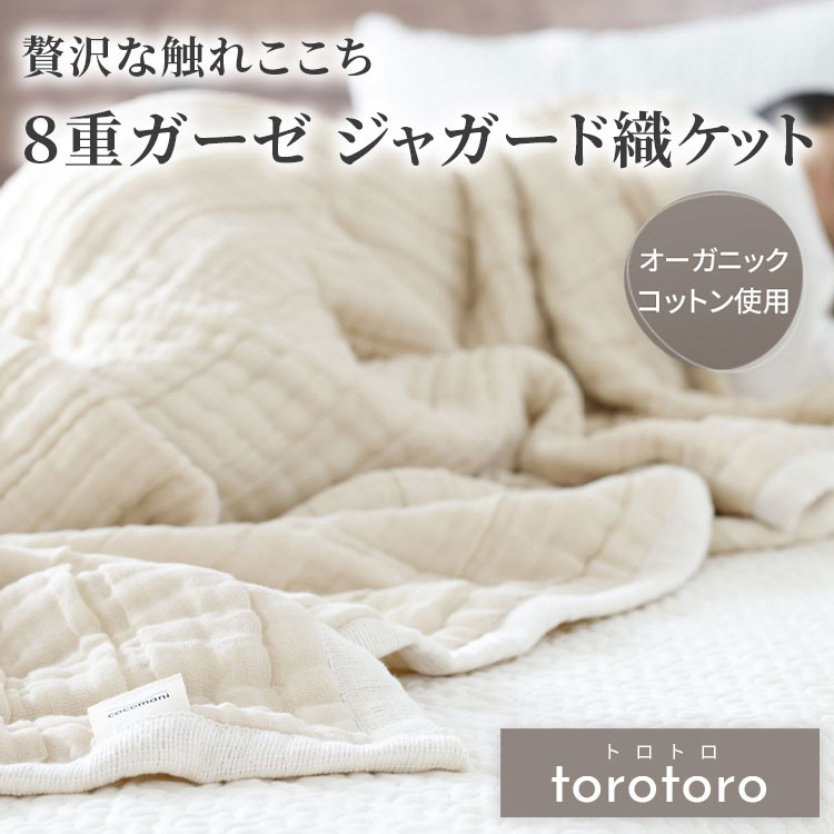 torotoro 8重ガーゼジャガード織ケット シングル ハーフ ベビー ひざ掛け 膝掛け ガーゼケット オーガニック コットン 赤ちゃん ベビー 肌にやさしい 出産祝い 誕生日 贈り物 cocomani ココマニ 実用的 新生活 御中元 お中元 熨斗 父の日 とろとろ 母の日 プレゼント ギフト