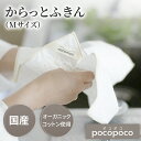 pocopoco からっとふきん Mサイズ オーガニック コットン 赤ちゃん ベビー 肌にやさしい 出産祝い 誕生日プレゼント 贈り物 cocomani ココマ...