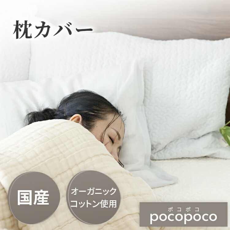 pocopoco 枕カバー オーガニック コットン 赤ちゃん ベビー 肌にやさしい 出産祝い 誕生日プレゼント 贈り物 cocomani ココマニ 実用的 新生活 御中元 お中元 熨斗 父の日 母の日 プレゼント ギフト