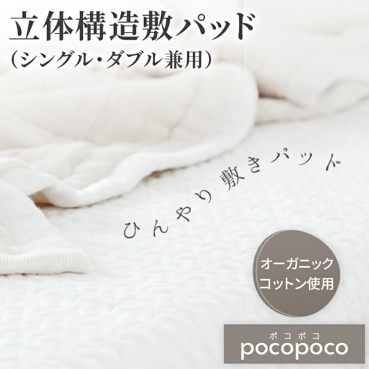 pocopocoコットン敷パッド オーガニック コットン 赤ちゃん ベビー 肌にやさしい 出産祝い 誕生日プレゼント 贈り物 cocomani ココマニ 実用的 新生活 御中元 お中元 熨斗 父の日 母の日 プレ…