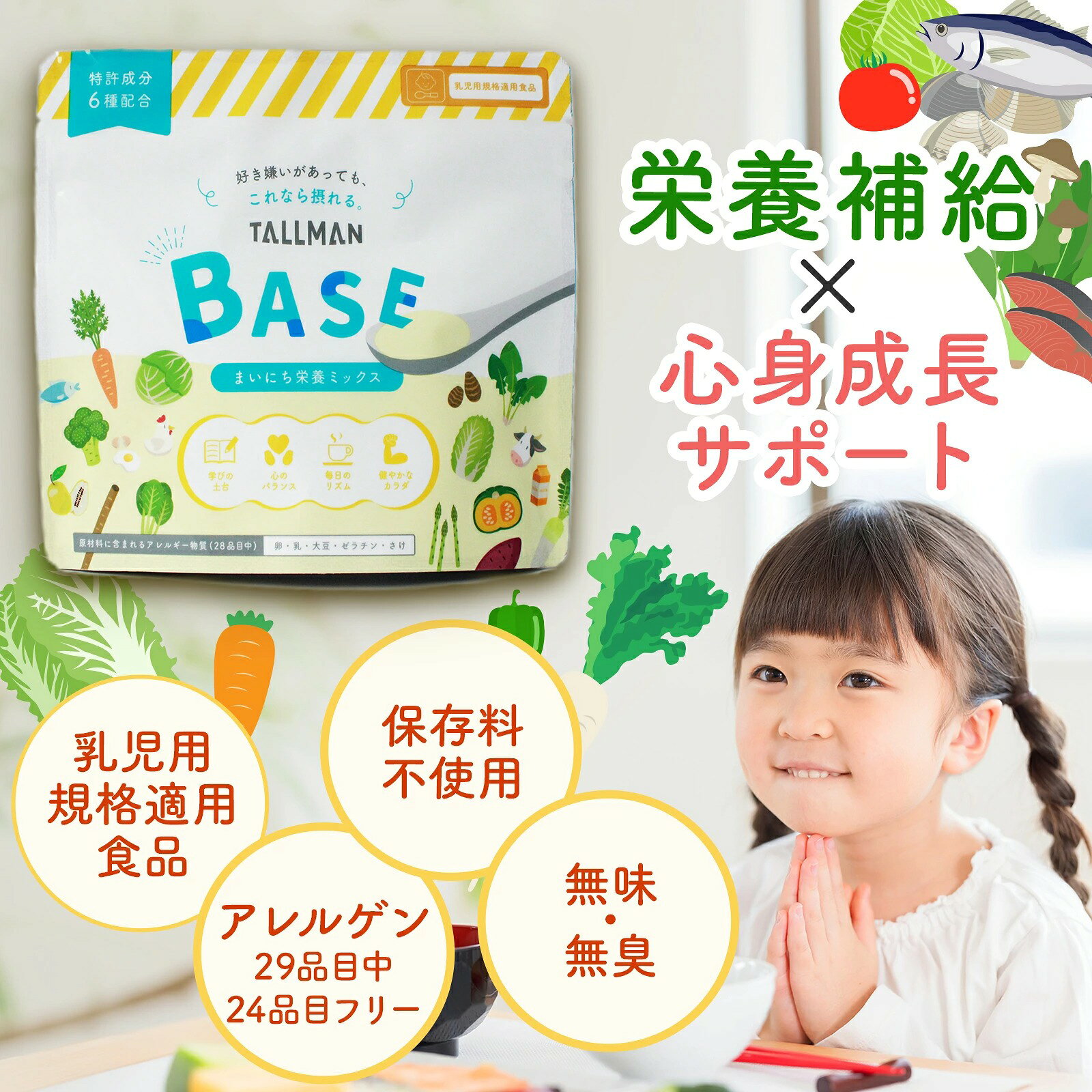 特徴 ・鉄分50mg、PS（ホスファチジルセリン）2.7mg、ビタミン・ミネラル17種配合 ・いつものご飯や飲み物に混ぜて使える栄養パウダー ・鉄分、ビタミン、ミネラルなどを手軽に補給 ・国産野菜17種、3種のスーパーフード使用 ・加熱調理にも使用可能 ・毎日の食事にサッとひと足しできる粉末タイプ 商品名 TALLMAN BASE（トールマンベース） 名称 ビタミン・ミネラル含有食品 内容量 60g お召し上がり方 年齢に応じて下記を目安に、付属のスプーンで計量して、食事や飲み物に溶かしてお召し上がりください。 1～2歳：2g（約4杯） 6～7歳：3g（約6杯） 10～11歳：4g（約8杯）