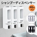 【全店2点で10%オフ!】シャンプーディスペンサー 大容量400ml 壁掛け シャンプーボトル 横押しでズレにくい 3本セット