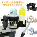 ＼全商品10％OFF★／スマホ対応 ベビーカー ドリンクホルダー 2in1 自転車 カップホルダー 哺乳瓶 飲み物 ホルダー おしゃれ キッズ 人気 ボトルホルダー 360度回転 角度調整 取り付け 収納便利 携帯電話収納 ベビー 赤ちゃん 子供用 ペットボトル かわいい 水分補給 4way