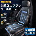 【週末限定!10%OFFクーポン有り!】2024新型 クールシート 車用 シートクーラー 12V 車 シートファン シートベンチレーション カーシート カーシートカバー ファン付きシートカバー 冷風送風 自動車 運転席 助手席 ファン付き USB電源 滑り止め 自動停止機能 暑さ対策 夏