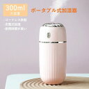 USB接続 静音 小型 加湿器 超音波 アロマ加湿器 上から給水 卓上 加湿器 大容量 300ML お買い物マラソン【P5倍】加湿器