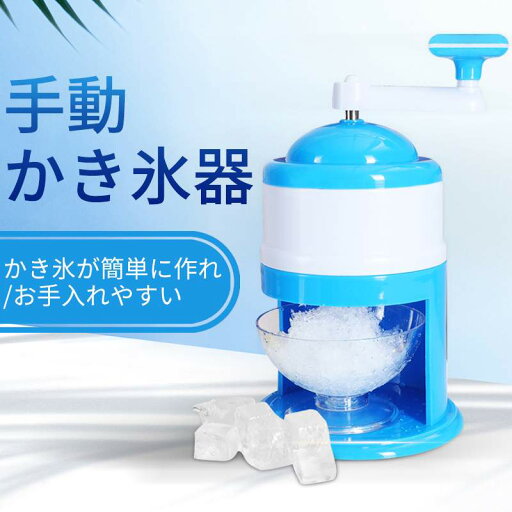 家庭用かき氷器 キッチン家電 ミニ家庭用小型かき氷器 手動フルーツスかき氷器 お買い物マラソン【P5倍】手動かき氷器 家庭用かき氷器 キッチン家電 ミニ家庭用小型かき氷器 手動フルーツスかき氷器 お買い物マラソン【P5倍】手動かき氷器