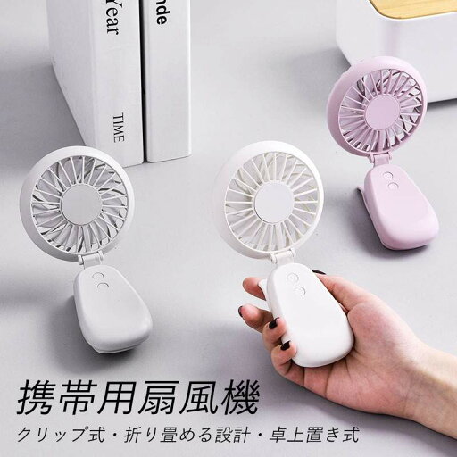 パワフル風量/3つの使用方式 クリップ式?折り畳める設計?卓上置き式 携帯用扇風機 お買い物マラソン【P5倍】多機能扇風機 パワフル風量/3つの使用方式 クリップ式?折り畳める設計?卓上置き式 携帯用扇風機 お買い物マラソン【P5倍】多機能扇風機