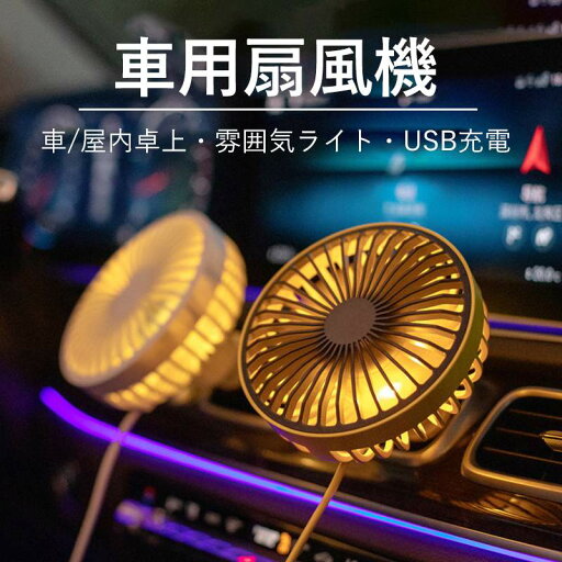 弾性プラグ 安全グリッド 3段階風速 ナイトライト 車/屋内卓上?雰囲気ライト?USB充電 お買い物マラソン【P5倍】車用扇風機 弾性プラグ 安全グリッド 3段階風速 ナイトライト 車/屋内卓上?雰囲気ライト?USB充電 お買い物マラソン【P5倍】車用扇風機
