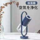 空気清浄 USB充電 アロマ 上から給水 200ML 卓上 二つ噴霧モード 空気を化 お肌を潤い お買い物マラソン【P5倍】☆加湿器