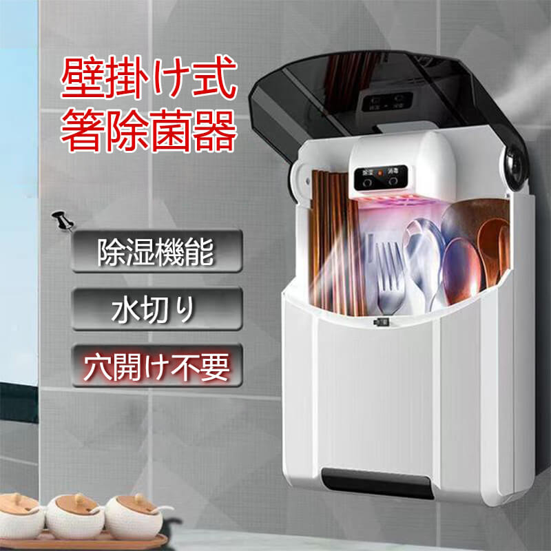 USB給電式 小型 除菌乾燥機 パンチフリー 縦型 壁掛け式 食器乾燥ラック 紫外線消毒 庖丁消毒器 包丁殺菌