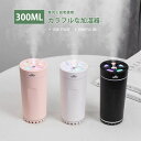 加湿器 超音波 加湿機 空気浄化機 300ml大容量 800mAh電池 雰囲気ランプ 静音 省エネ 節電 自動停止機能 静電気防止