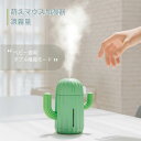 雰囲気ライト 空気清浄加湿器 加湿器 ミニオフィス USB充電 持続時間8〜12h お買い物マラソン【P5倍】サボテン加湿器