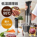 低温調理器具 スロークッカー 防水仕様 低温調理 防水 楽天1位!【■高品質大好評■GW限定P20還元中!!】低温調理器
