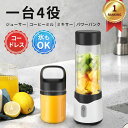 usb ダブル安全装置 丸洗い可 1台4役コードレスコーヒーミルパワーバンク ブレンダー ジューサー ミキサー Angma