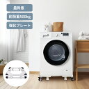 ブレーキ付き キャスター ドラム式対応 縦型対応 台 洗濯機 置き台 コスパ最高!【期間限定☆P20倍還元中!】洗濯機