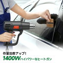 50℃〜650℃ ヒートエアガン 1400W ホットガン ヒートガン 無段階調温 2段階風量 【無段階調温★手放し可!】ヒートガン