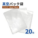 食品保存 冷凍 シーラー袋 専用袋 真空パック機 20cm*30cm 20枚セット 20枚セット】真空パック袋 【エンボス加工?Lサイズ