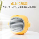ミスト/ターボファン強風/給水加湿/送風 携帯扇風機 USB充電 ミニ型卓上クーラー お買い物マラソン【P5倍】☆冷風扇(4)
