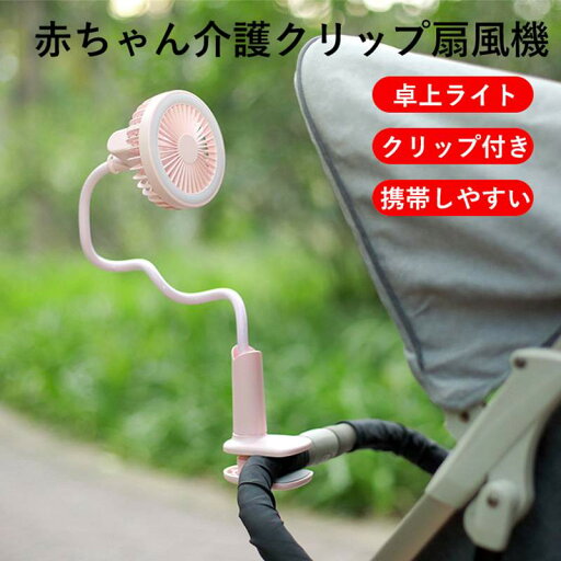 多機能卓上ライト扇風機 卓上ライト?クリップ付き?携帯しやすい お買い物マラソン【P5倍】赤ちゃん介護クリップ扇風機 多機能卓上ライト扇風機 卓上ライト?クリップ付き?携帯しやすい お買い物マラソン【P5倍】赤ちゃん介護クリップ扇風機