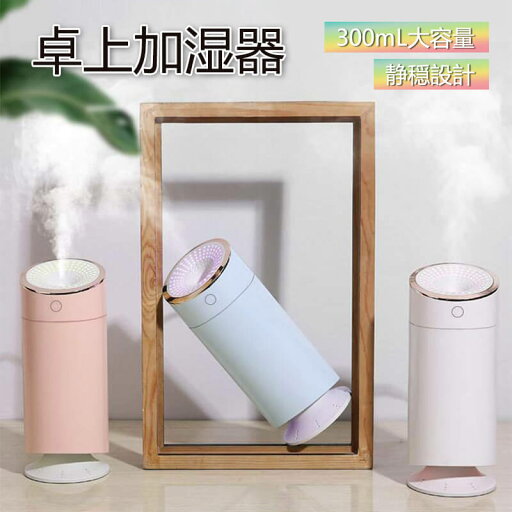 長時間連続稼働 空気清浄 上部給水タイプ 加湿器 300ML大容量 静音加湿器 卓上 加湿器 お買い物マラソン【P5倍】新品☆ 長時間連続稼働 空気清浄 上部給水タイプ 加湿器 300ML大容量 静音加湿器 卓上 加湿器 お買い物マラソン【P5倍】新品☆
