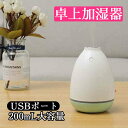オフィス 部屋 省エネ 空気清浄 上部給水タイプ 加湿器 静音 200ML大容量 静音加湿器 卓上 お買い物マラソン【P5倍】加湿器