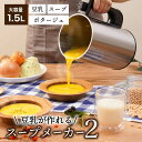 攪拌 加熱 粉砕?カット 全自動調理 あったかグッズ 正規品 サンコー 「全自動食べるスープメーカー2」 残り物がごちそうに