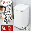 3段階高温洗濯モード 小型サイズ あったかグッズ 正規品 サンコー タテ型温水/熱水洗濯機「ニオイウォッシュ」