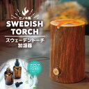 無段階ミスト調整 簡単操作 焚き火気分 リラックス ヒノキ風 アロマ対応 正規品 サンコー 「スウェーデントーチ加湿器」