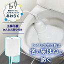 飛びはね防止 泡洗浄機 簡単取り付け 工事不要 あったかグッズ 正規品 サンコー 後付けトイレバブルクッション「あわらく」
