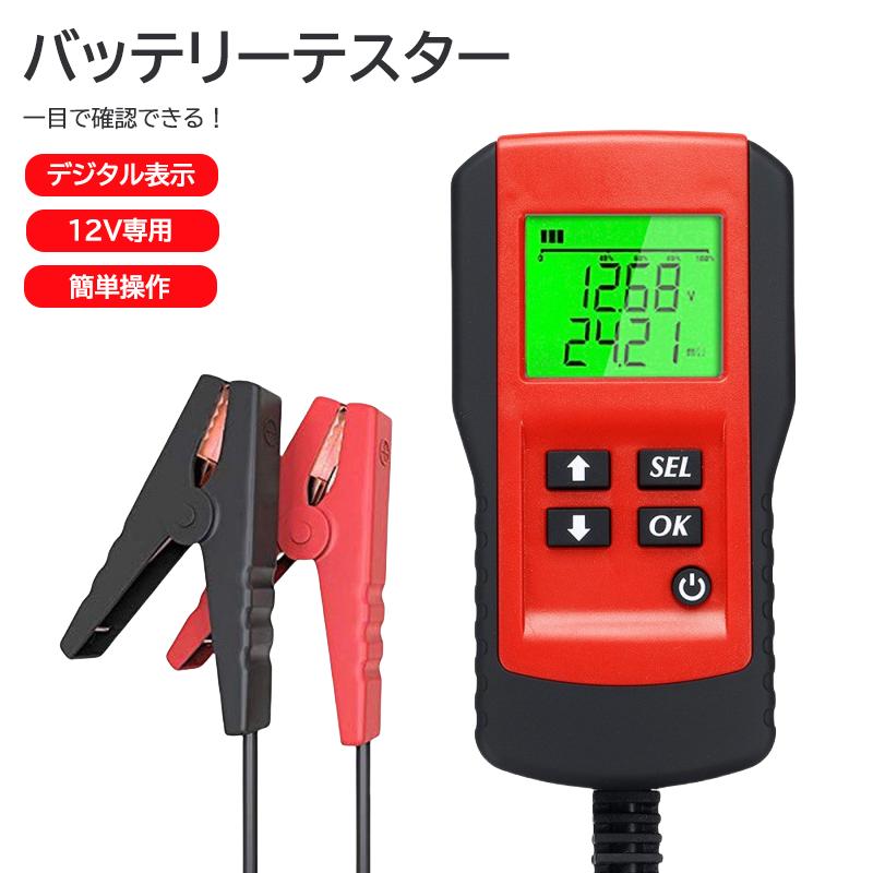 寿命診断 残量チェック メンテナンス 電圧測定 バッテリーチェッカー バッテリー バッテリーテスター 12V 車用