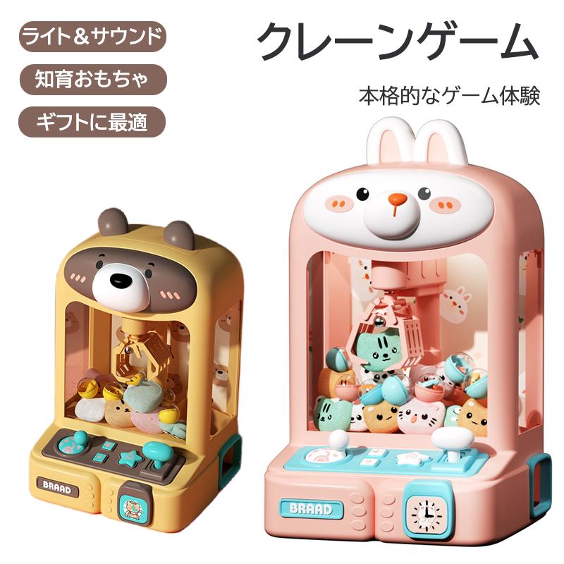 誕生日プレゼント かわいいクマ 知育おもちゃ 音楽付き 音光効果 おもちゃ 萌えウサギミニクレーンゲーム