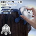 血行促進 指圧 揉み機能 ストレス解消 疲労回復 健康グッズ 頭部ケア 電動 頭皮マッサージ ヘッドマッサージャー