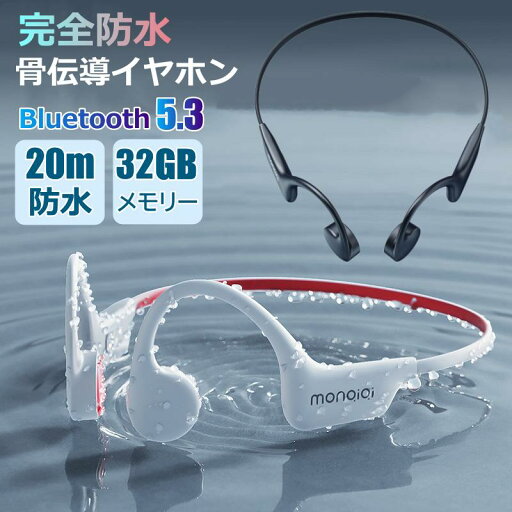 32GBメモリー 通話 完全防水 IPX8 ワイヤレスイヤホン 【買い物マラソン限定ポイント5倍】【20m完全防水】骨伝導イヤホン 32GBメモリー 通話 完全防水 IPX8 ワイヤレスイヤホン 【買い物マラソン限定ポイント5倍】【20m完全防水】骨伝導イヤホン